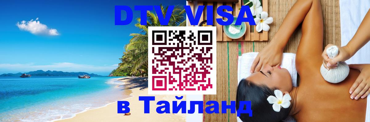 DTV (ДТВ) visa Таиланд Балаково 